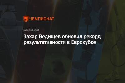Захар Ведищев обновил рекорд результативности в Еврокубке