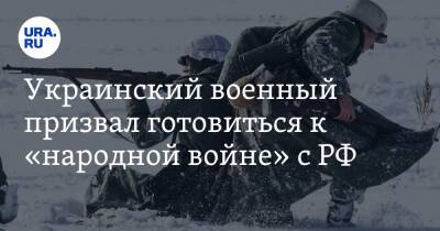 Украинский военный призвал готовиться к «народной войне» с РФ