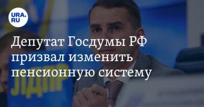 Депутат Госдумы РФ призвал изменить пенсионную систему