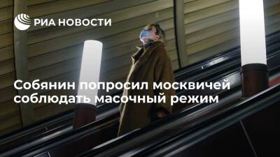 Собянин призвал москвичей соблюдать масочный режим и выбирать бесконтактную оплату проезда