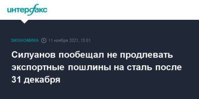 Силуанов пообещал не продлевать экспортные пошлины на сталь после 31 декабря