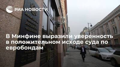 Минфин: сохраняем уверенность в положительном исходе суда по делу о евробондах Украины