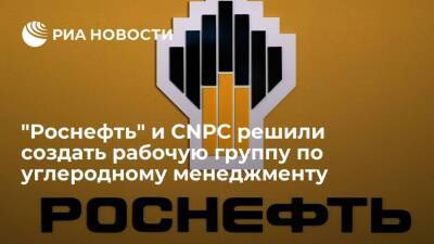 "Роснефть" и CNPC решили создать рабочую группу по углеродному менеджменту
