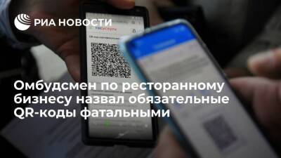 Ресторанный омбудсмен Москвы Миронов: обязательные QR-коды фатально скажутся на ресторанах