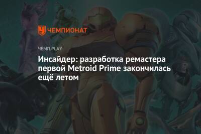Инсайдер: разработка ремастера первой Metroid Prime закончилась ещё летом
