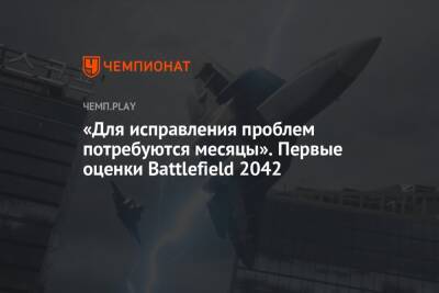 «Для исправления проблем потребуются месяцы». Первые оценки Battlefield 2042