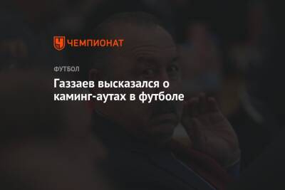 Газзаев высказался о каминг-аутах в футболе