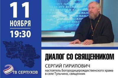 Мнение священника о важных темах узнают жители Серпухова