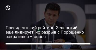 Президентский рейтинг. Зеленский еще лидирует, но разрыв с Порошенко сократился – опрос