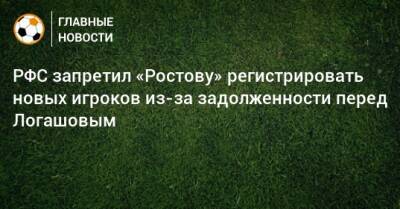 РФС запретил «Ростову» регистрировать новых игроков из-за задолженности перед Логашовым