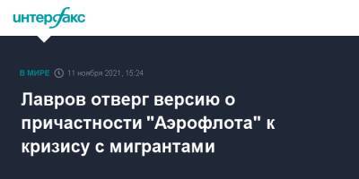 Лавров отверг версию о причастности "Аэрофлота" к кризису с мигрантами