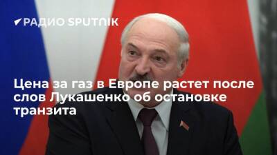 Биржи отреагировали ростом на слова президента Белоруссии Лукашенко о возможной остановке транзита газа по трубопроводу "Ямал – Европа"