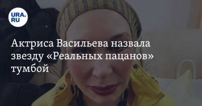 Актриса Васильева назвала звезду «Реальных пацанов» тумбой