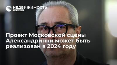 Проект Московской сцены Александринки может быть реализован в 2024 году