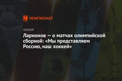 Ларионов — о матчах олимпийской сборной: «Мы представляем Россию, наш хоккей»