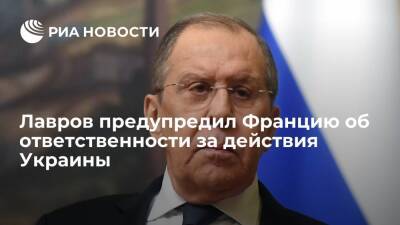 Лавров: Париж понимает, что им не уйти от ответственности за поведение Киева