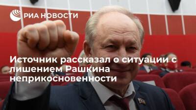 Источник: запрос о неприкосновенности Рашкина могут прислать в Госдуму в начале недели