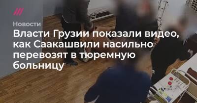 Власти Грузии показали видео, как Саакашвили насильно перевозят в тюремную больницу