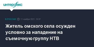 Житель омского села осужден условно за нападение на съемочную группу НТВ