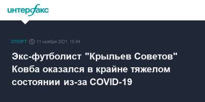 Экс-футболист "Крыльев Советов" Ковба оказался в крайне тяжелом состоянии из-за COVID-19