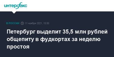 Петербург выделит 35,5 млн рублей общепиту в фудкортах за неделю простоя
