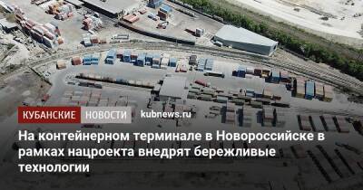 На контейнерном терминале в Новороссийске в рамках нацроекта внедрят бережливые технологии