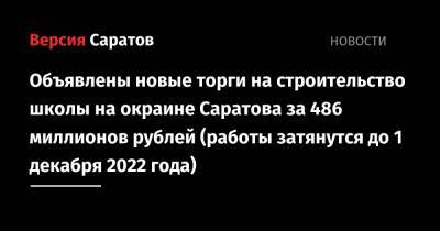 Объявлены новые торги на строительство школы на окраине Саратова за 486 миллионов рублей (работы затянутся до 1 декабря 2022 года)
