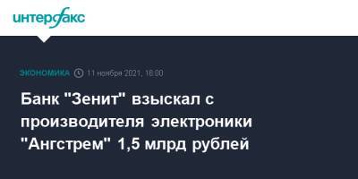 Банк "Зенит" взыскал с производителя электроники "Ангстрем" 1,5 млрд рублей