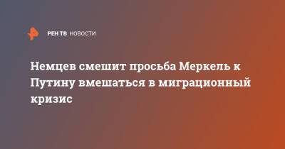 Немцев смешит просьба Меркель к Путину вмешаться в миграционный кризис