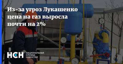 Из-за угроз Лукашенко цена на газ выросла почти на 2%
