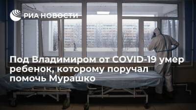 Во Владимирской области от COVID-19 умер новорожденный, которому поручал помочь Мурашко