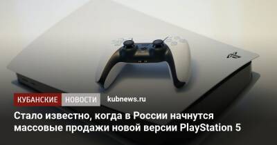 Стало известно, когда в России начнутся массовые продажи новой версии PlayStation 5