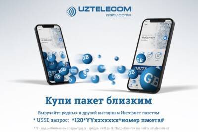 Новая услуга «Купи пакет близким» от UZTELECOM