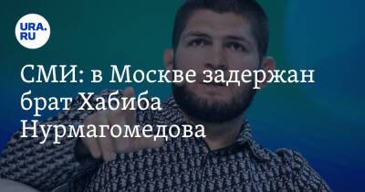 СМИ: в Москве задержан брат Хабиба Нурмагомедова