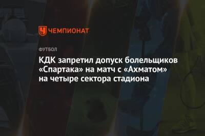 КДК запретил допуск болельщиков «Спартака» на матч с «Ахматом» на четыре сектора стадиона