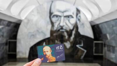 Лимитированная «Тройка» появилась в метро к 200-летию Достоевского