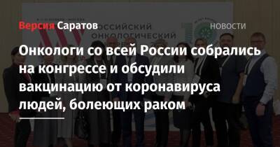 Онкологи со всей России собрались на конгрессе и обсудили вакцинацию от коронавируса людей, болеющих раком