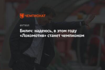 Билич: надеюсь, в этом году «Локомотив» станет чемпионом