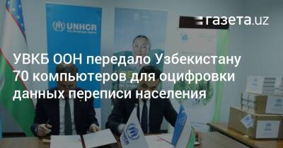 УВКБ ООН передало Узбекистану 70 компьютеров для оцифровки данных переписи населения