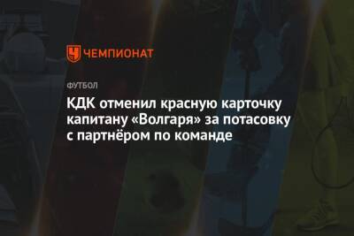 КДК отменил красную карточку капитану «Волгаря» за потасовку с партнёром по команде