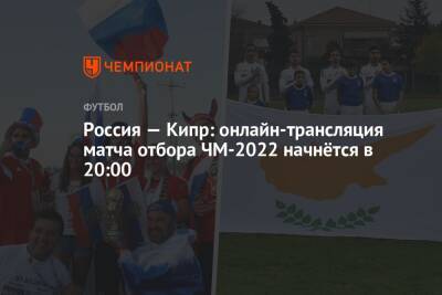 Россия — Кипр: онлайн-трансляция матча, отбор ЧМ-2022, время начала, где смотреть онлайн