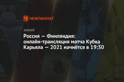 Россия — Финляндия: онлайн-трансляция матча Кубка Карьяла — 2021 начнётся в 19:30