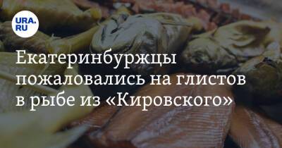Екатеринбуржцы пожаловались на глистов в рыбе из «Кировского». Фото