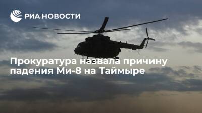 Прокуратура считает, что Ми-8 мог упасть на Таймыре из-за отказа бортовых систем