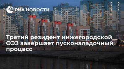 Третий резидент ОЭЗ "Кулибин" в Нижегородской области завершает пусконаладочный процесс