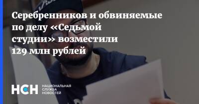 Серебренников и обвиняемые по делу «Седьмой студии» возместили 129 млн рублей