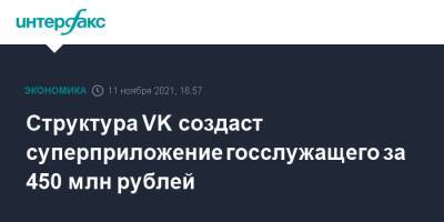 Структура VK создаст суперприложение госслужащего за 450 млн рублей