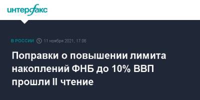 Алексей Лавров - Поправки о повышении лимита накоплений ФНБ до 10% ВВП прошли II чтение - interfax.ru - Москва