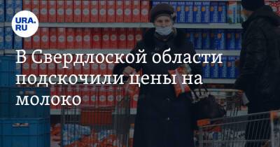 В Свердловской области подскочили цены на молоко