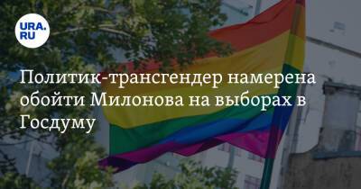 Политик-трансгендер намерена обойти Милонова на выборах в Госдуму